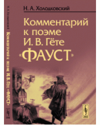 Комментарий к поэме И.В. Гёте "Фауст"