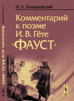 Комментарий к поэме И.В. Гёте "Фауст"