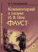 Комментарий к поэме И.В. Гёте "Фауст"