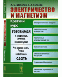 Электричество и магнетизм. Краткий курс