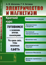 Электричество и магнетизм. Краткий курс