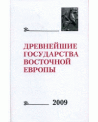 Древнейшие государства Восточной Европы 2009. Трансконтинентальные и локальные пути как социокультурный феномен