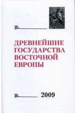 Древнейшие государства Восточной Европы 2009. Трансконтинентальные и локальные пути как социокультурный феномен