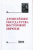 Древнейшие государства Восточной Европы 2009. Трансконтинентальные и локальные пути как социокультурный феномен