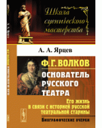 Ф.Г. Волков. Его жизнь в связи с историей русской театральной старины. Биографические очерки