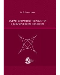 Задачи динамики твердых тел с вибрирующим подвесом