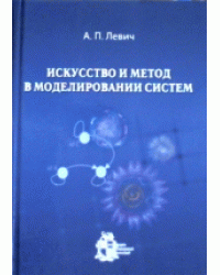 Искусство и метод в МОДЕЛИРОВАНИИ СИСТЕМ: вариационные методы в экологии сообществ, структурные и экстремальные принципы, категории и функторы