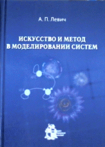 Искусство и метод в МОДЕЛИРОВАНИИ СИСТЕМ: вариационные методы в экологии сообществ, структурные и экстремальные принципы, категории и функторы