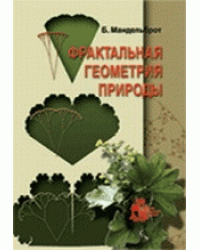 Фрактальная геометрия природы