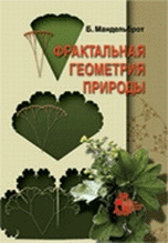 Фрактальная геометрия природы