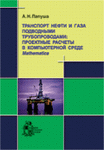 Транспорт нефти и газа подводными трубопроводами: проектные расчеты в компьютерной среде Mathematica (+ CD-ROM)