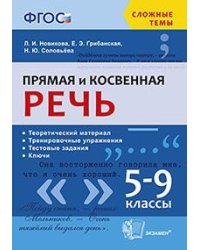 Прямая и косвенная речь. 5-9 классы. ФГОС