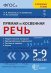 Прямая и косвенная речь. 5-9 классы. ФГОС