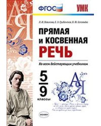Прямая и косвенная речь. 5-9 классы. ФГОС