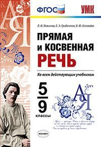 Прямая и косвенная речь. 5-9 классы. ФГОС