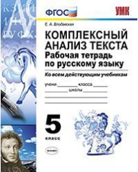 Комплексный анализ текста. 5 класс. Рабочая тетрадь по русскому языку. Ко всем действующим учебникам. ФГОС