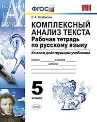 Комплексный анализ текста. 5 класс. Рабочая тетрадь по русскому языку. Ко всем действующим учебникам. ФГОС