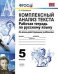 Комплексный анализ текста. 5 класс. Рабочая тетрадь по русскому языку. Ко всем действующим учебникам. ФГОС