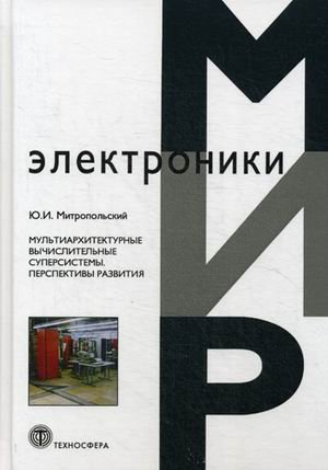 Мультиархитектурные вычислительные суперсистемы. Перспективы развития