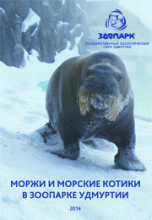 Обложка книги «Моржи и морские котики в зоопарке Удмуртии», ISBN 9785434401975