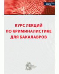 Курс лекций по криминалистике для бакалавров