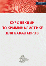 Курс лекций по криминалистике для бакалавров
