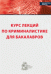 Курс лекций по криминалистике для бакалавров
