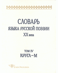 Словарь языка русской поэзии ХХ века. Том IV. Кругл- М