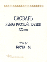 Словарь языка русской поэзии ХХ века. Том IV. Кругл- М