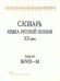 Словарь языка русской поэзии ХХ века. Том IV. Кругл- М