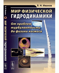 Мир физической гидродинамики. От проблем турбулентности до физики космоса