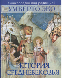История Средневековья. Энциклопедия под редакцией Умберто Эко