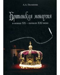 Британская монархия в конце XX-начале XXI века