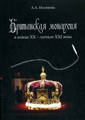 Обложка книги «Британская монархия в конце XX-начале XXI века» — Полякова А.А, ISBN 9785990719750
