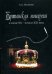 Обложка книги «Британская монархия в конце XX-начале XXI века» — Полякова А.А, ISBN 9785990719750