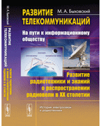 Развитие телекоммуникаций. На пути к информационному обществу. Развитие радиотехники и знаний о распространении радиоволн в ХХ столетии. Книга 3