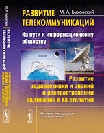 Развитие телекоммуникаций. На пути к информационному обществу. Развитие радиотехники и знаний о распространении радиоволн в ХХ столетии. Книга 3