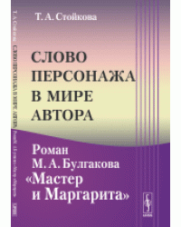 Слово персонажа в мире автора. Роман М.А. Булгакова "Мастер и Маргарита"