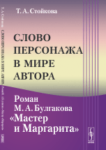 Слово персонажа в мире автора. Роман М.А. Булгакова "Мастер и Маргарита"