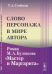Слово персонажа в мире автора. Роман М.А. Булгакова "Мастер и Маргарита"