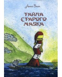 Тайна старого маяка