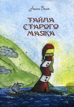 Тайна старого маяка