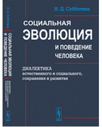 Социальная эволюция и поведение человека. Диалектика естественного и социального, сохранения и развития