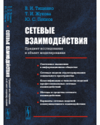 Сетевые взаимодействия. Предмет исследования и объект моделирования. Основная модель сетевых взаимодействий в открытой информационной среде – виртуальные сообщества