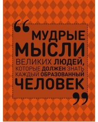 Мудрые мысли великих людей, которые должен знать каждый образованный человек