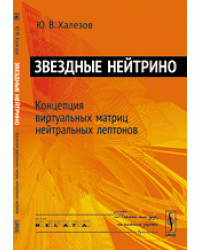 Звездные нейтрино. Концепция виртуальных матриц нейтральных лептонов