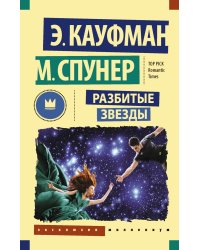 Разбитые звезды