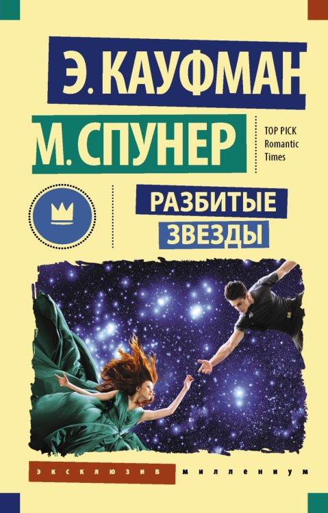 Обложка книги «Разбитые звезды» — Кауфман Э., Спунер М., ISBN 9785171007195