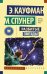 Обложка книги «Разбитые звезды» — Кауфман Э., Спунер М., ISBN 9785171007195
