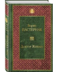 Доктор Живаго
